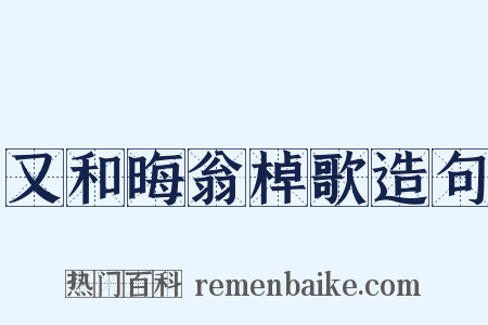又和晦翁棹歌造句是什么意思的图片